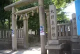 大國主神社敷津松之宮