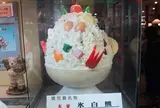 天文館むじゃき