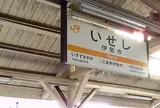 伊勢市駅