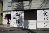 高級食パン「瀬都」