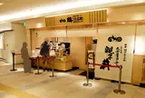 鶏三和 ルクア大阪店