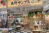 森野サンプル
