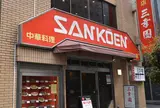中華料理 餃子の店 三幸園