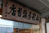 山形屋海苔店 京橋本店