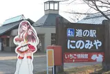 道の駅 にのみや
