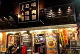 立喰☆焼肉 福島店