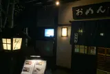 おめん 銀閣寺本店