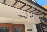 伊都岐珈琲 (イツキコーヒー)