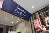 きれのはな