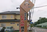 母さんのしょうが焼き