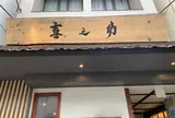 喜之助