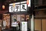 富士川食堂