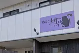 焼あなご　網代