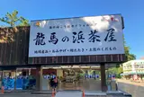龍馬の浜茶屋