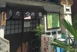 たつの家