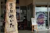 道の駅 やいた