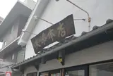 友添本店