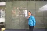渦の道