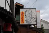 寿美久そばや