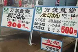 万葉食堂