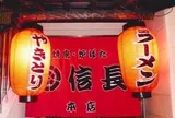 信長