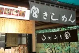 宮きしめん 神宮店