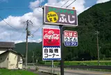 コインスナックふじ