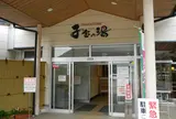 日本まん真ん中温泉子宝の湯