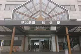 秩父駅