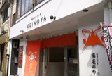 海老のや