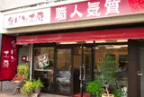 職人気質 東灘店