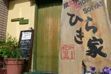 ひらき家
