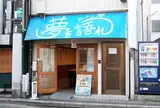 ラーメン荘 夢を語れ