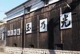 🍶玉乃光酒造株式会社