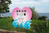 垂姫伝説