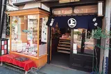菊寿堂いせ辰谷中本店