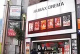 池袋ＨＵＭＡＸシネマズ
