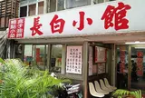 長白小館