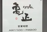 亀正