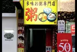 多味粥