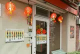 台湾料理 光春