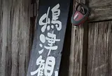 嶋津観光協会