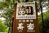 ステーキハウス 寿楽