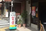 留香