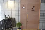 ステーキ 村岡