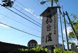 第20番　龍台院