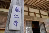 第26番　龍江寺