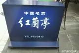 紅蘭亭
