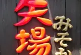 矢場とん 矢場町本店