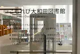 渋谷区立こもれび大和田図書館